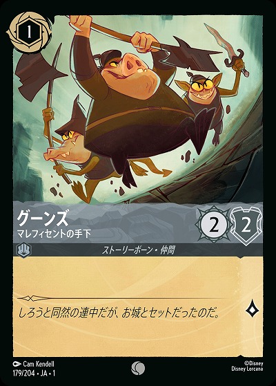 グーンズ 【TFC/179/204C】